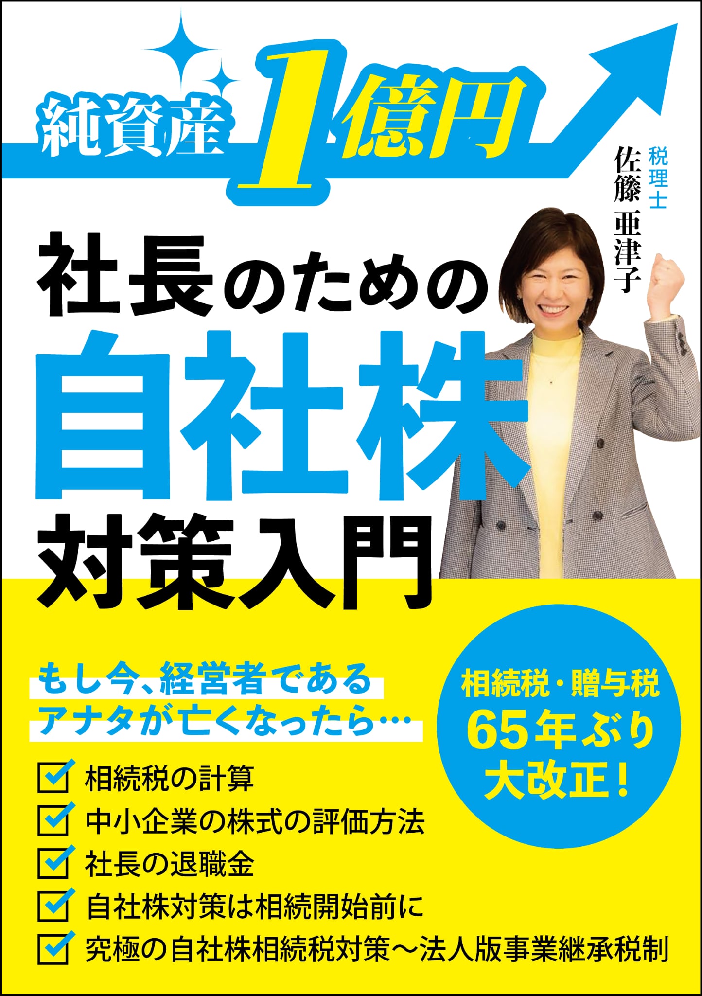 純資産1億円