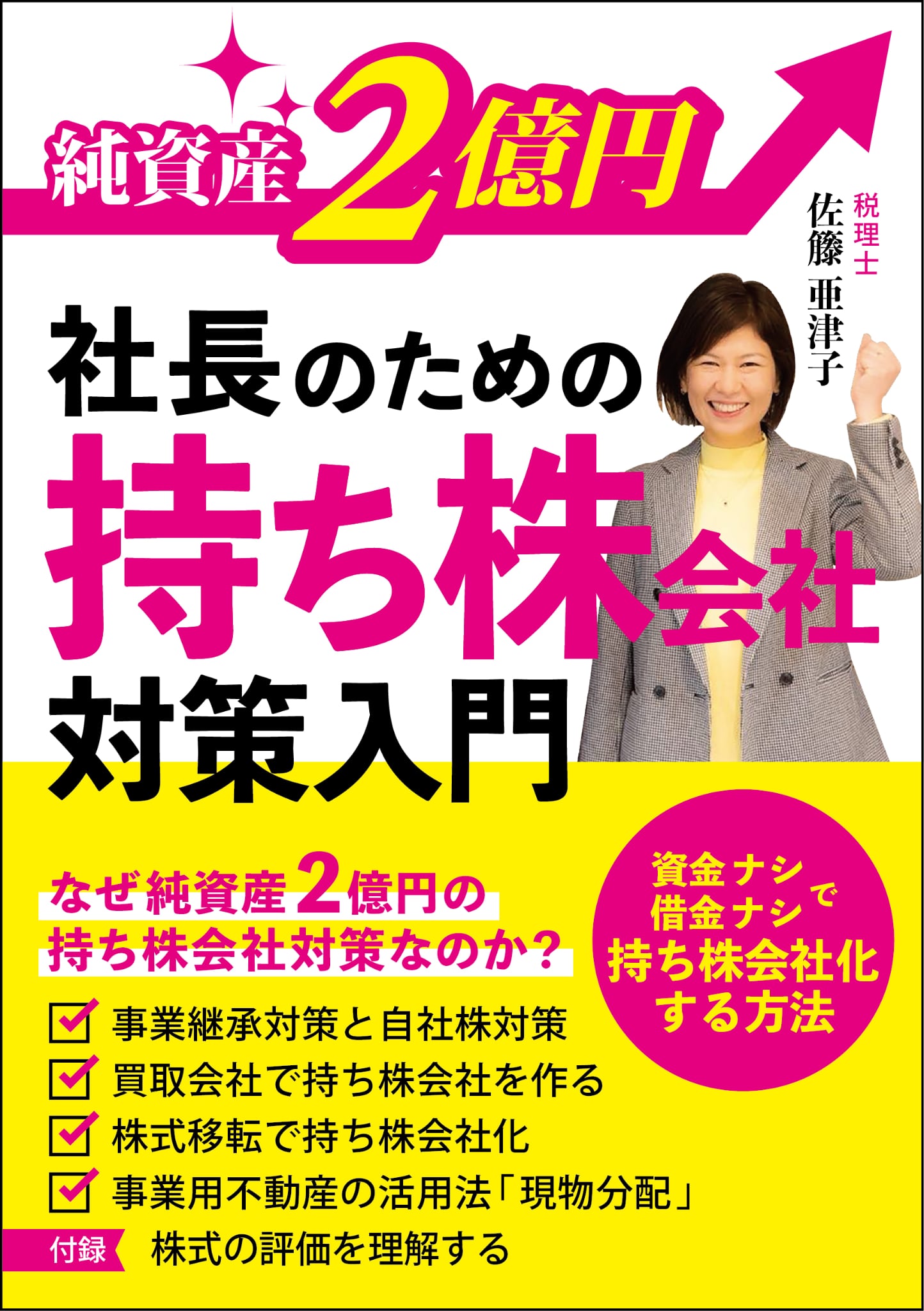 純資産2億円